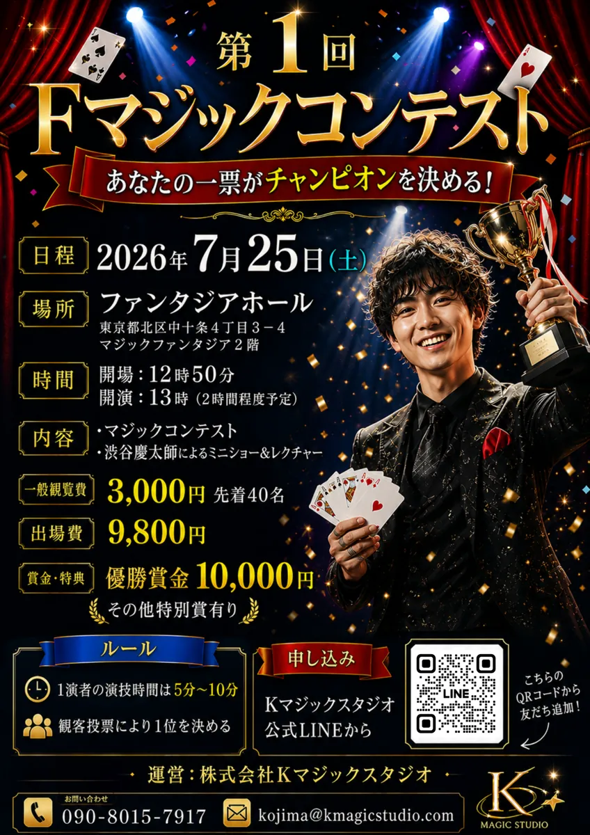 第1回 Fマジックコンテスト チラシ