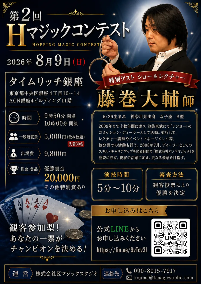 第2回 Hマジックコンテスト チラシ