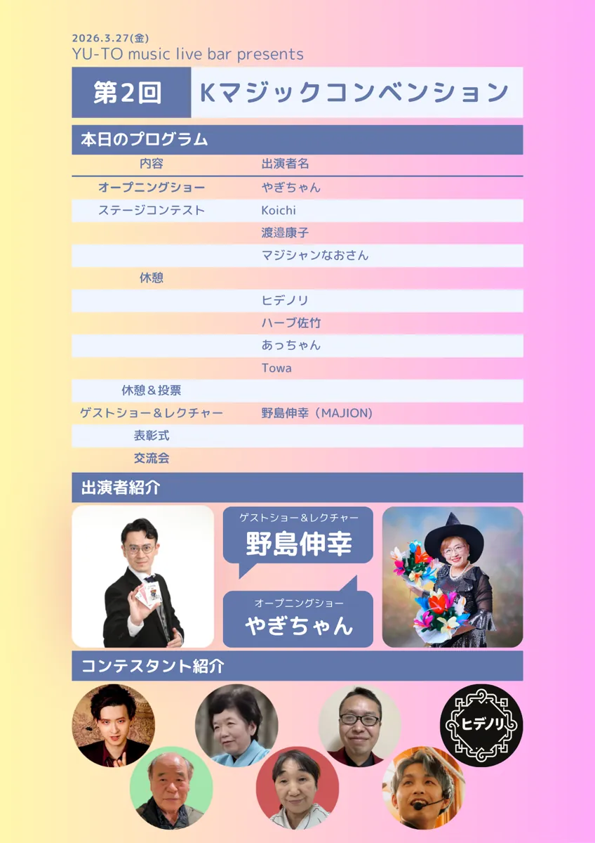 第2回 Kマジックコンベンション プログラム