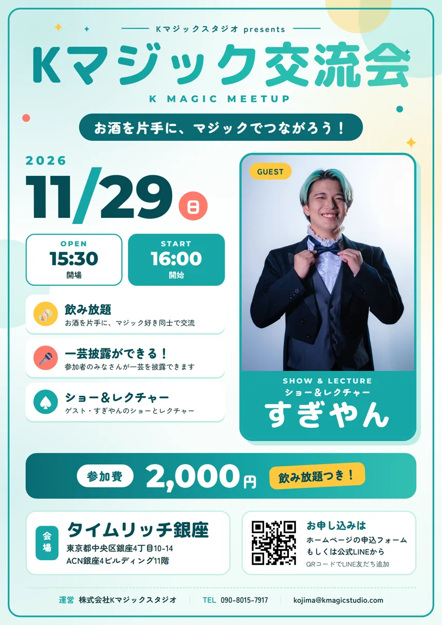 Kマジック交流会 チラシ（2026年11月29日 タイムリッチ銀座）