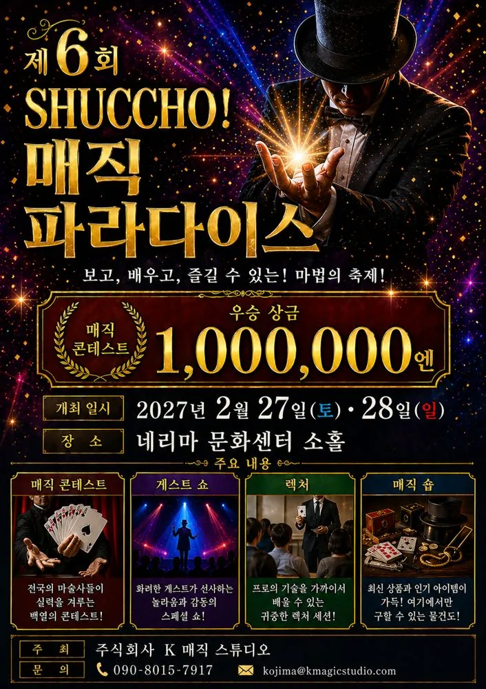 제6회 슛초! 매직 파라다이스(한국어)