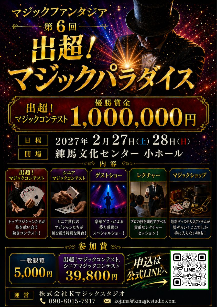 第6回 出超！マジックパラダイス チラシ