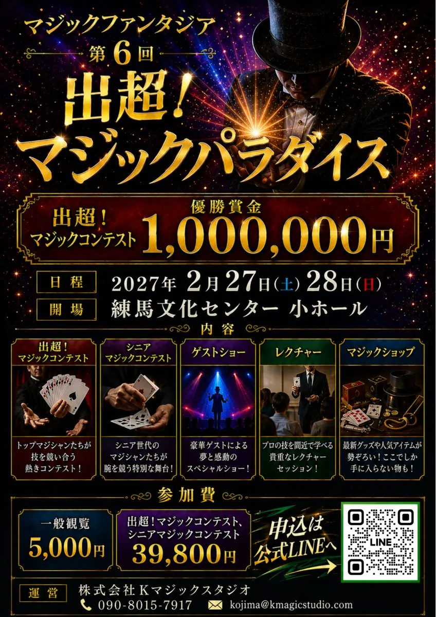 第6回 出超！マジックパラダイス チラシ