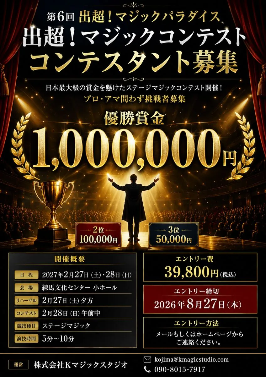 出超!マジックコンテスト コンテスタント募集チラシ
