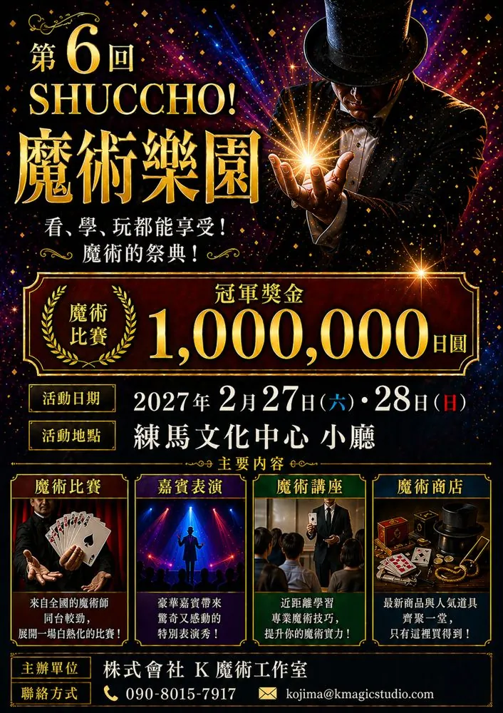 第6屆 出超!魔術樂園(繁體中文)