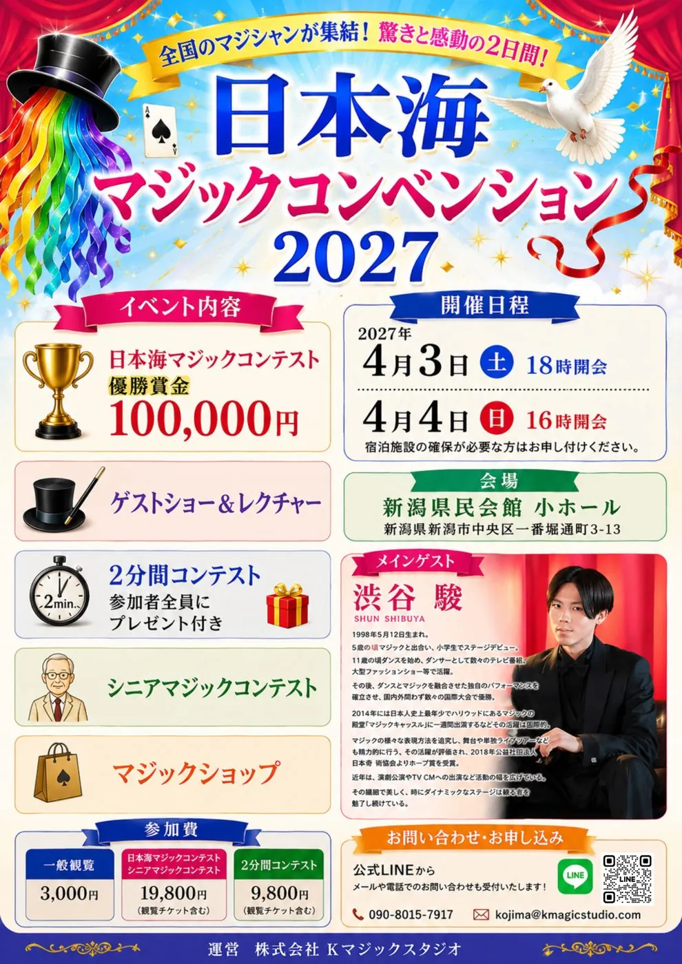日本海マジックコンベンション2027 チラシ